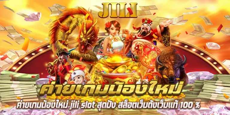 ค่ายเกมน้องใหม่ jili slot สุดปัง สล็อตเว็บดังเว็บแท้ 100 %