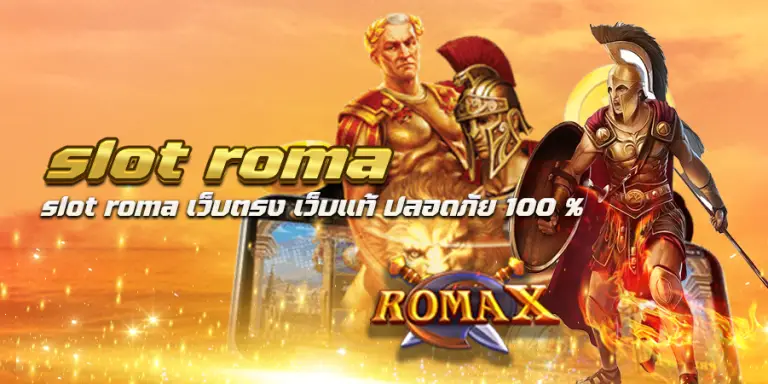 slot roma เว็บตรง เว็บแท้ ปลอดภัย 100 %