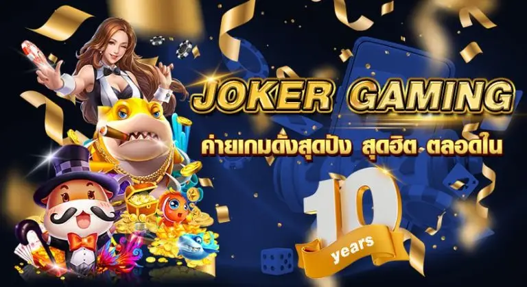 Joker Game ค่ายเกมดังสุดปัง สุดฮิต ตลอดใน 10 ปี