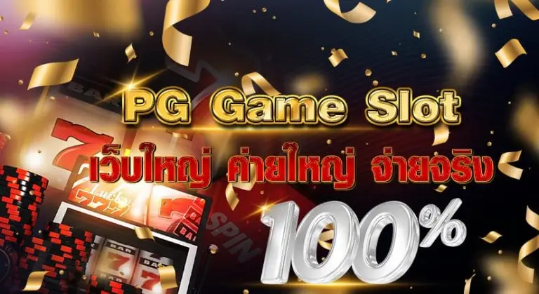 PG Game Slot เว็บใหญ่ ค่ายใหญ่ จ่ายจริง 100 %