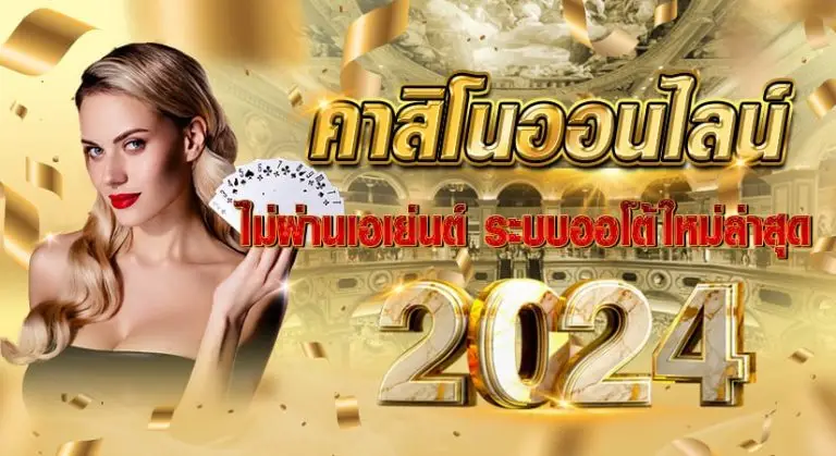 คาสิโนออนไลน์ ไม่ผ่านเอเยนต์ ระบบออโต้ใหม่ล่าสุด 2024