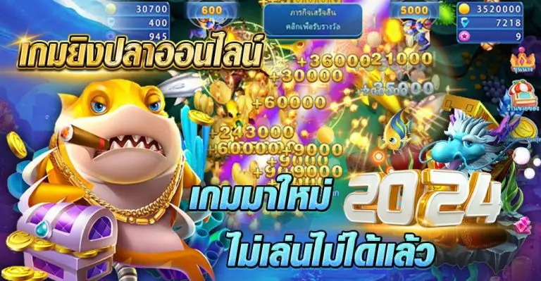 เกมยิงปลาออนไลน์ เกมมาใหม่ 2024 ไม่เล่นไม่ได้แล้ว