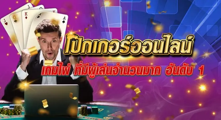 โป๊กเกอร์ออนไลน์ เกมไพ่ ที่มีผู้เล่นจำนวนมาก อันดับ 1