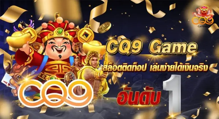 CQ9 Game สล็อตติดท็อป เล่นง่ายได้เงินจริง อันดับ 1