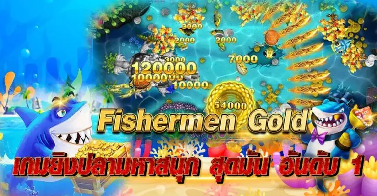 Fishermen Gold เกมยิงปลามหาสนุก สุดมัน อันดับ 1