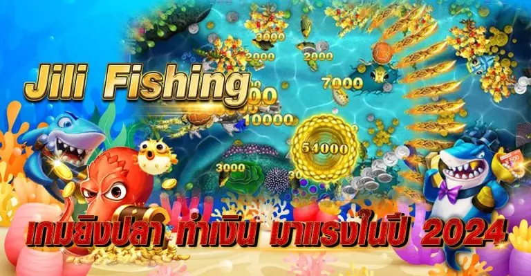Jili Fishing เกมยิงปลา ทำเงิน มาแรงในปี2024