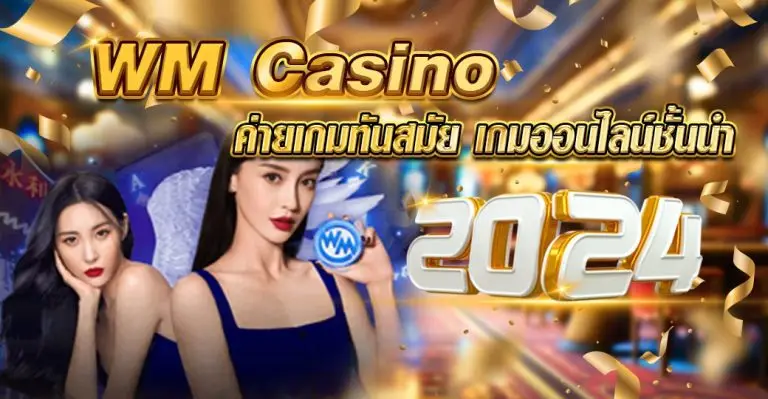 WM CASINO ค่ายเกมทันสมัย เกมออนไลน์ชั้นนำ2024