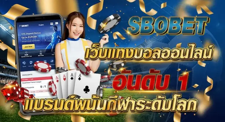 sbobet เว็บแทงบอลออนไลน์อันดับ 1 แบรนด์พนันกีฬาระดับโลก