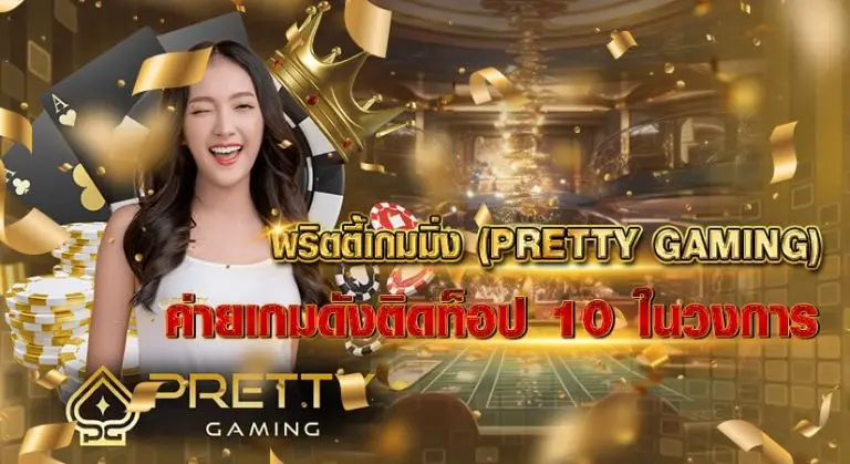 พริตตี้เกมมิ่ง (PRETTY GAMING) ค่ายเกมดังติดท็อป 10 ในวงการ