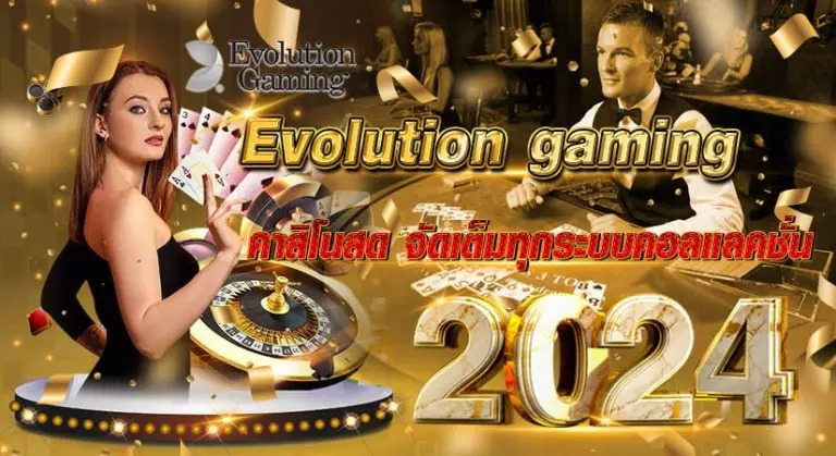 Evolution Gaming คาสิโนสด จัดเต็มทุกระบบคอลแลคชั่น 2024