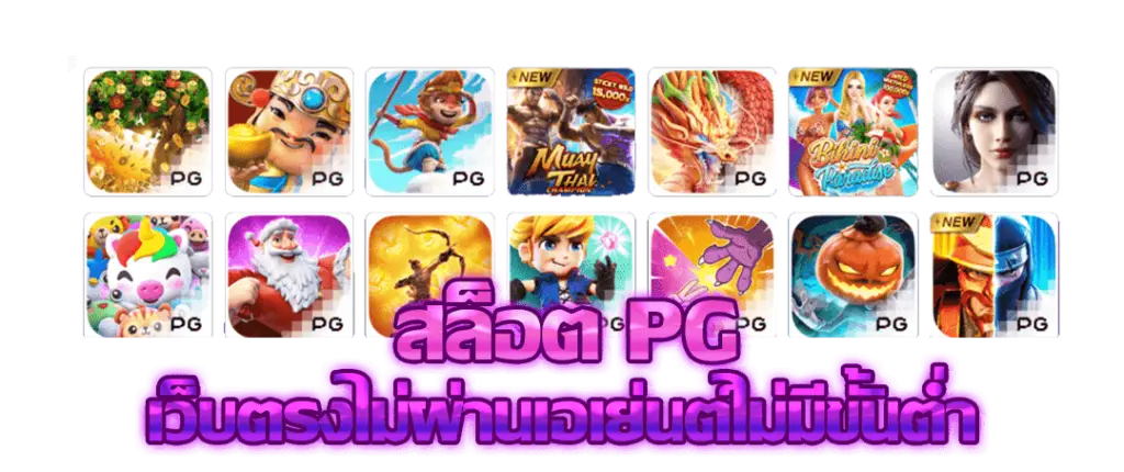 PG Game เว็บตรงไม่ผ่านเอเย่นต์ คืออะไร
