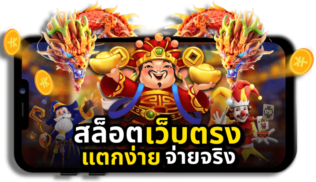 แนะนำ 3 เกมสล็อตที่เล่นยังไงก็แตก ได้เงินจริง