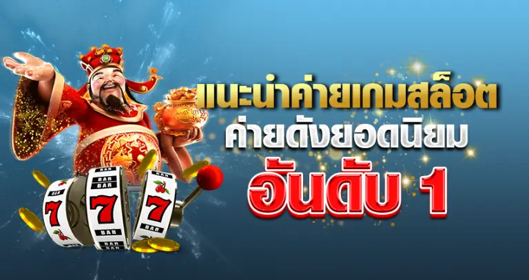 แนะนำค่ายเกมสล็อต ค่ายดังยอดนิยม อันดับ 1