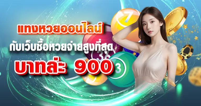 แทงหวยออนไลน์ กับเว็บซื้อหวยจ่ายสูงที่สุดบาทล่ะ 900