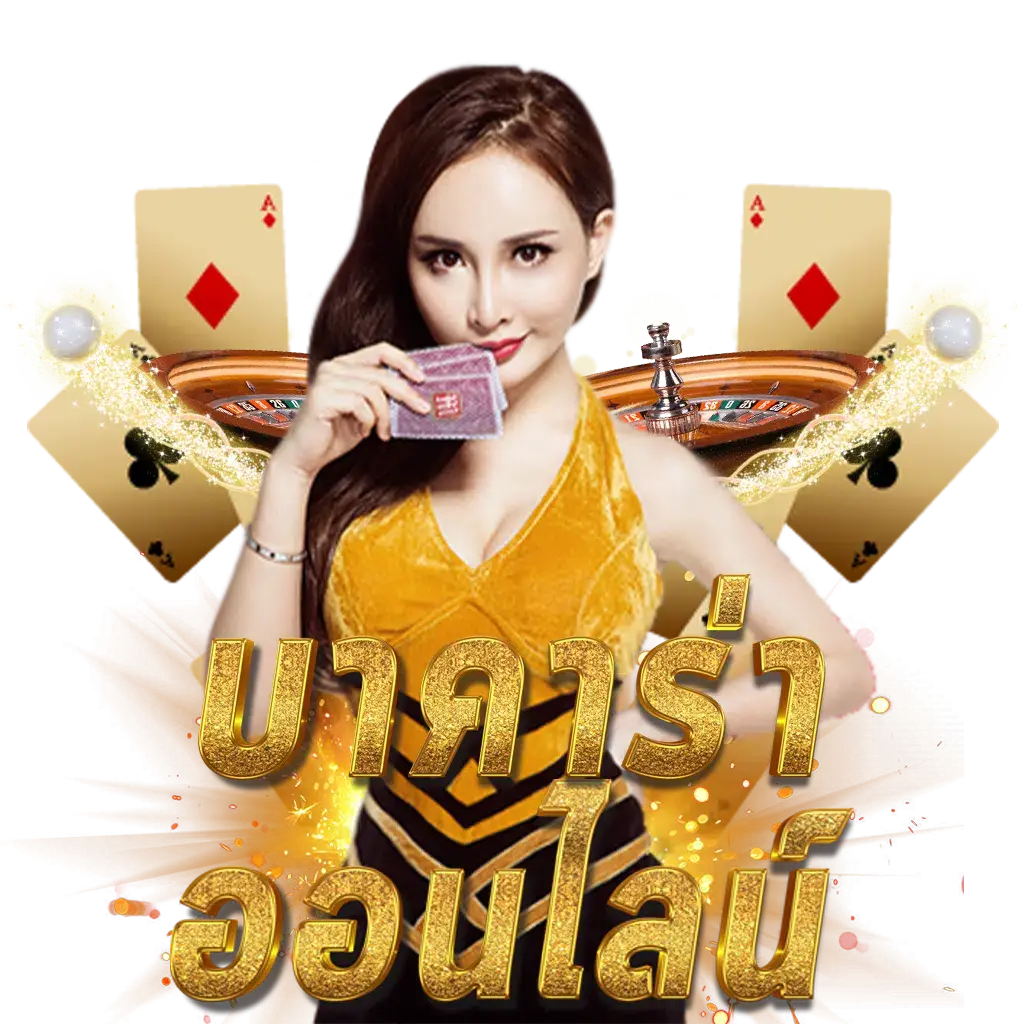 แนะนำ 6 ค่ายเกมดัง บาคาร่าออนไลน์ สุดยอดเกมไพ่ยอดนิยม
