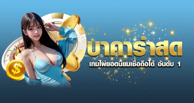 บาคาร่าสด เกมไพ่ยอดนิยม เชื่อถือได้ อันดับ 1