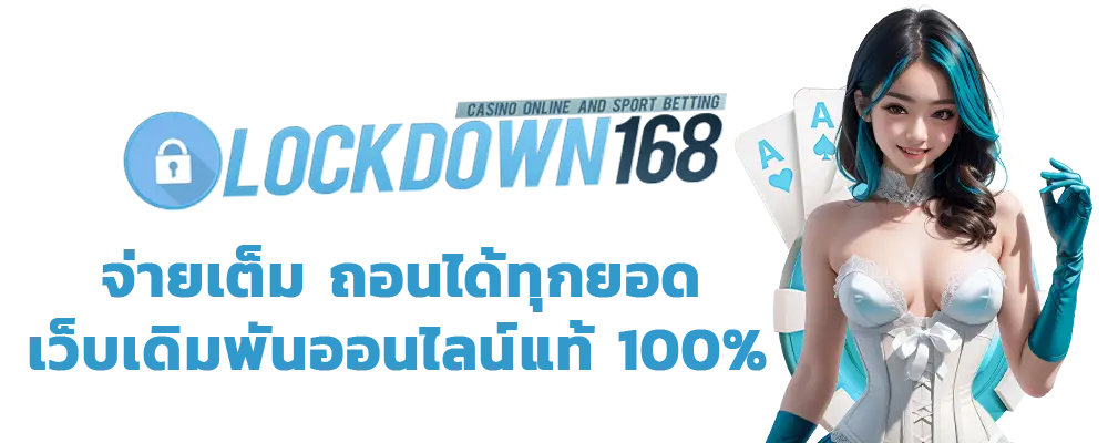 ความน่าสนใจของเว็บตรง อันดับ 1 Lockdown168 ที่นี่
