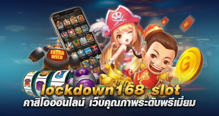 lockdown168 slot เว็บตรงมีบริการครบจบในทุกรูปแบบ